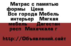 Матрас с памятью формы › Цена ­ 4 495 - Все города Мебель, интерьер » Мягкая мебель   . Дагестан респ.,Махачкала г.